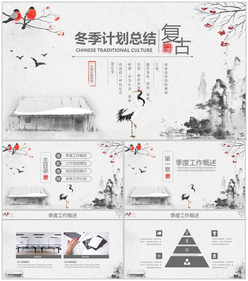 古典水墨风复古冬季计划总结PPT模板