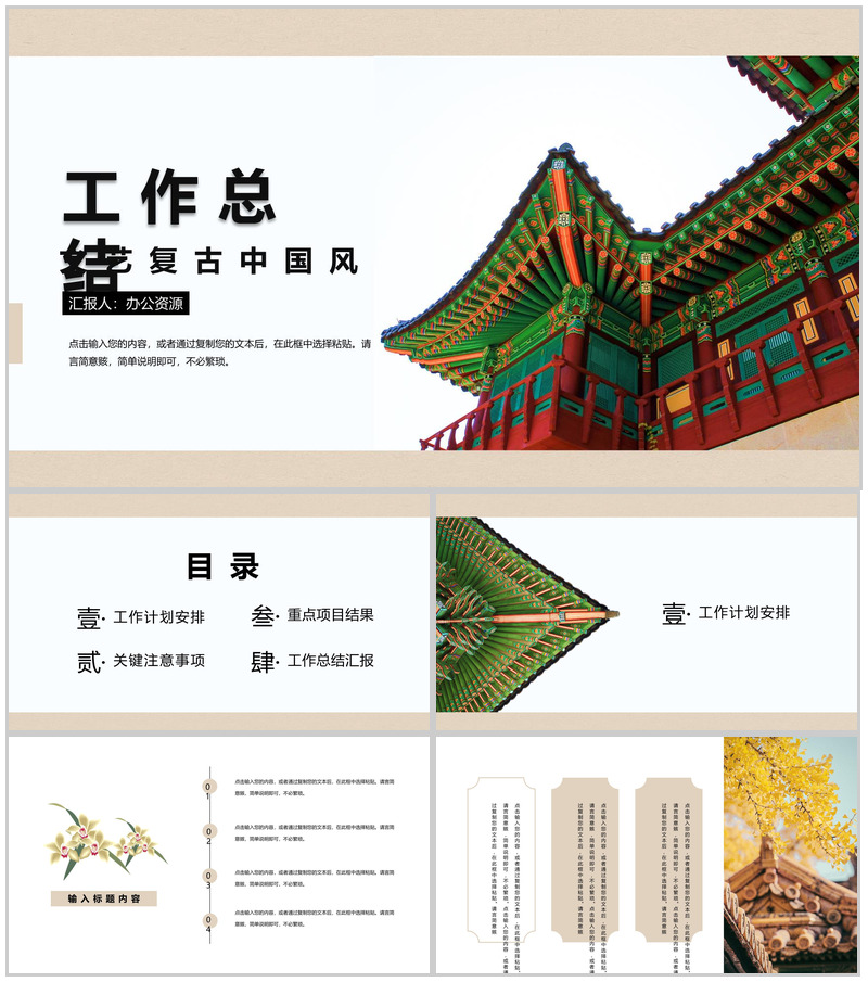 文艺复古中国风古典建筑工作总结PPT模板