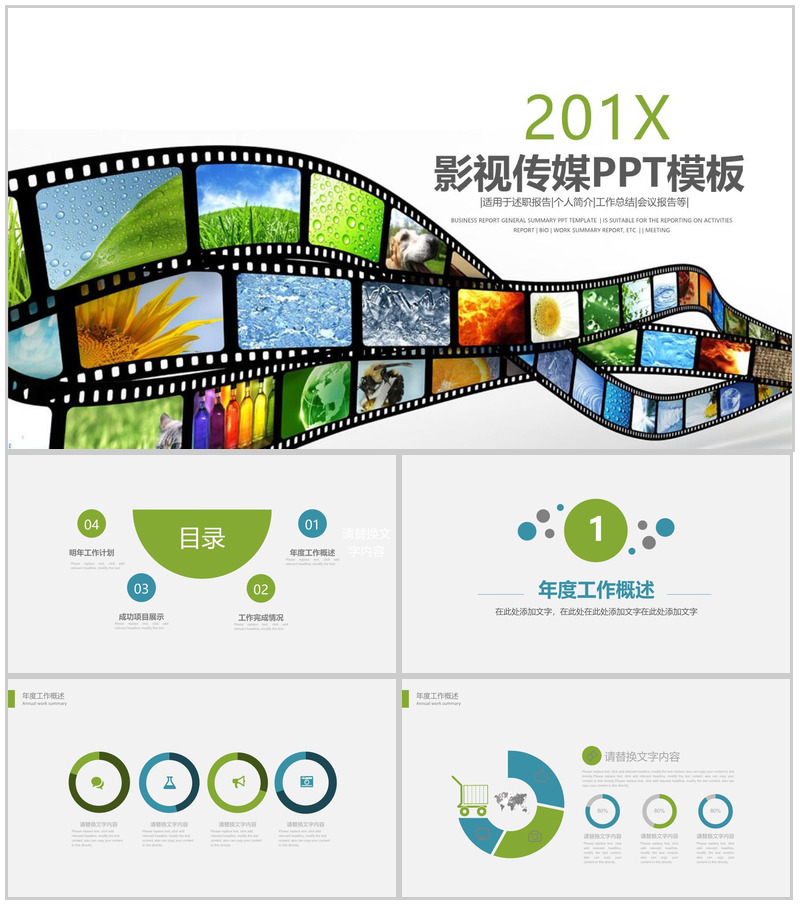 201X影视传媒个人简介工作总结PPT模板