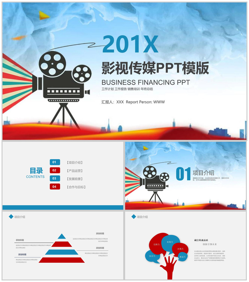 201X影视传媒销售培训PPT模板
