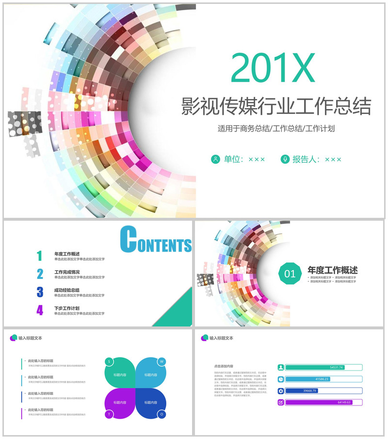 201X影视传媒行业工作总结PPT模板