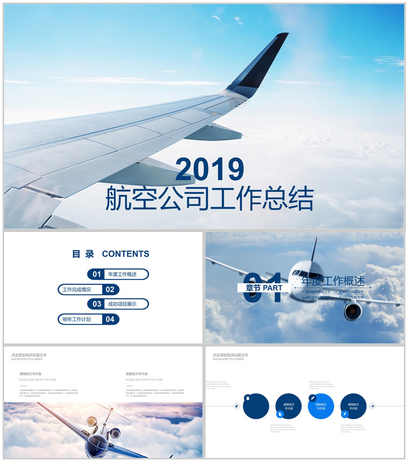 2025航空公司工作总结PPT模板