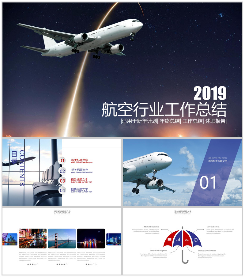 2025简约时尚航空行业工作总结PPT模板