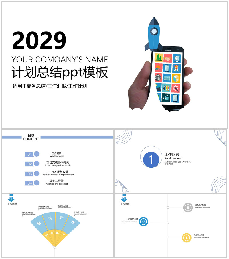 2029简约商务计划总结PPT模板