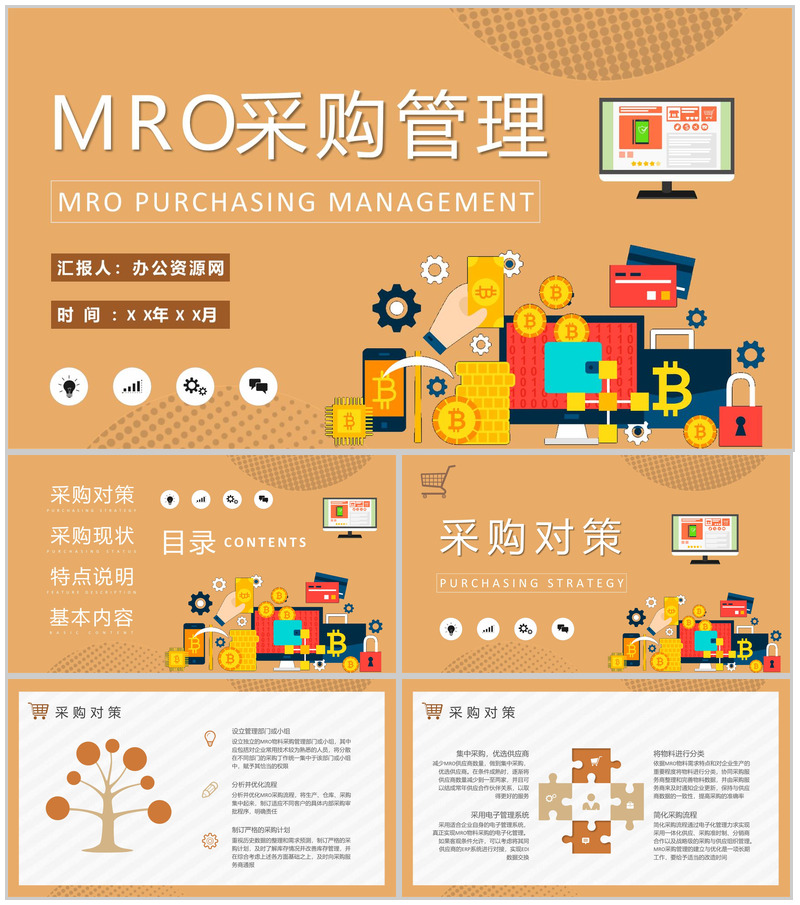 MRO采购管理内容培训公司采购部门工作汇报演讲PPT模板