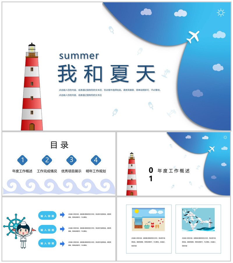 summer我和夏天工作概述总结PPT模板