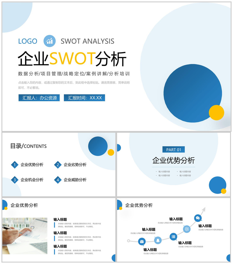 SWOT案例分析培训企业市场战略分析工作汇报总结PPT模板