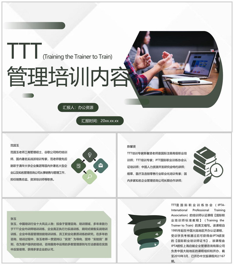 TTT管理培训内容企业内部培训总结方案PPT模板