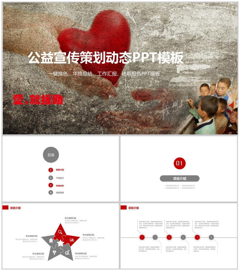 爱心公益宣传策划汇报总结动态PPT模板