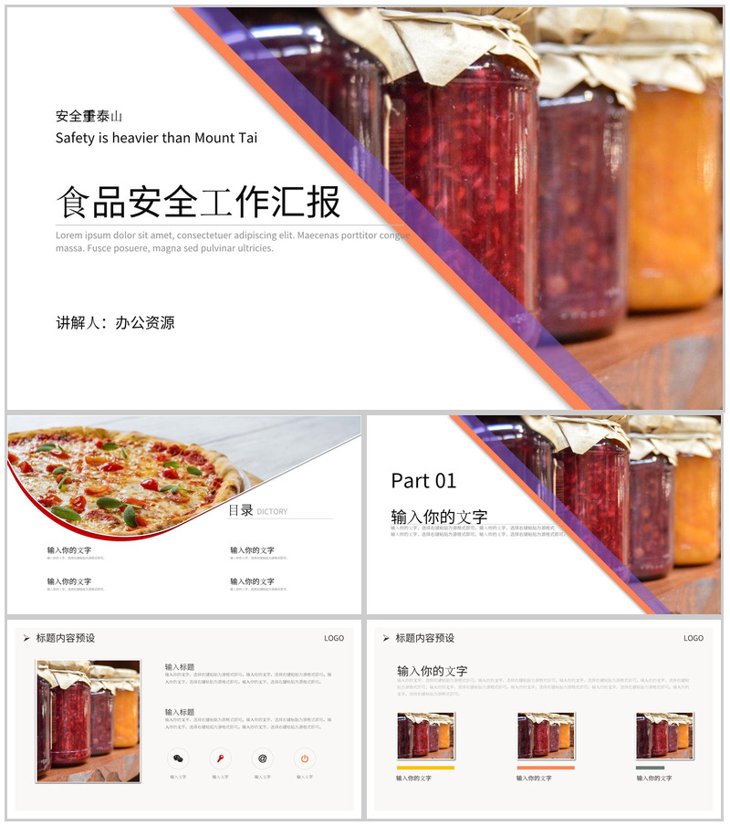 安全重于泰山食品安全工作汇报PPT模板