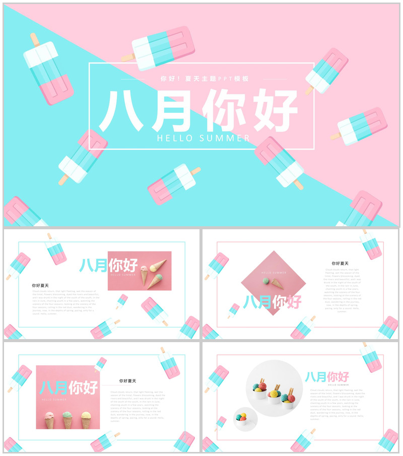 八月你好主题夏季PPT模板