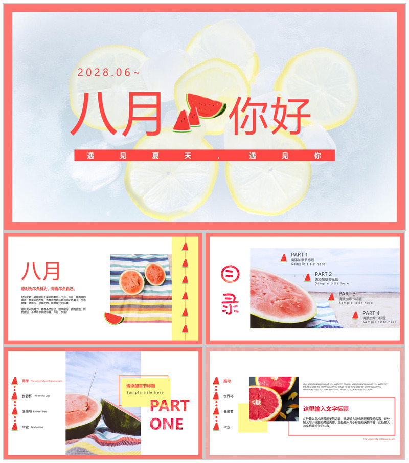 八月主题介绍宣传PPT模板