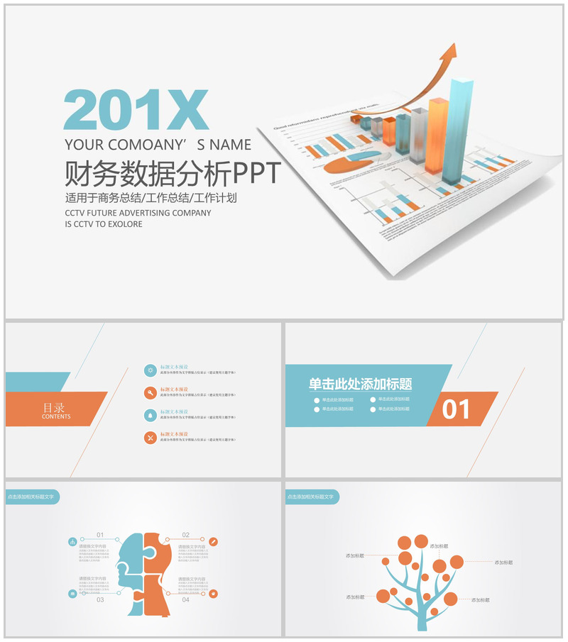 白色财务数据分析商务总结PPT