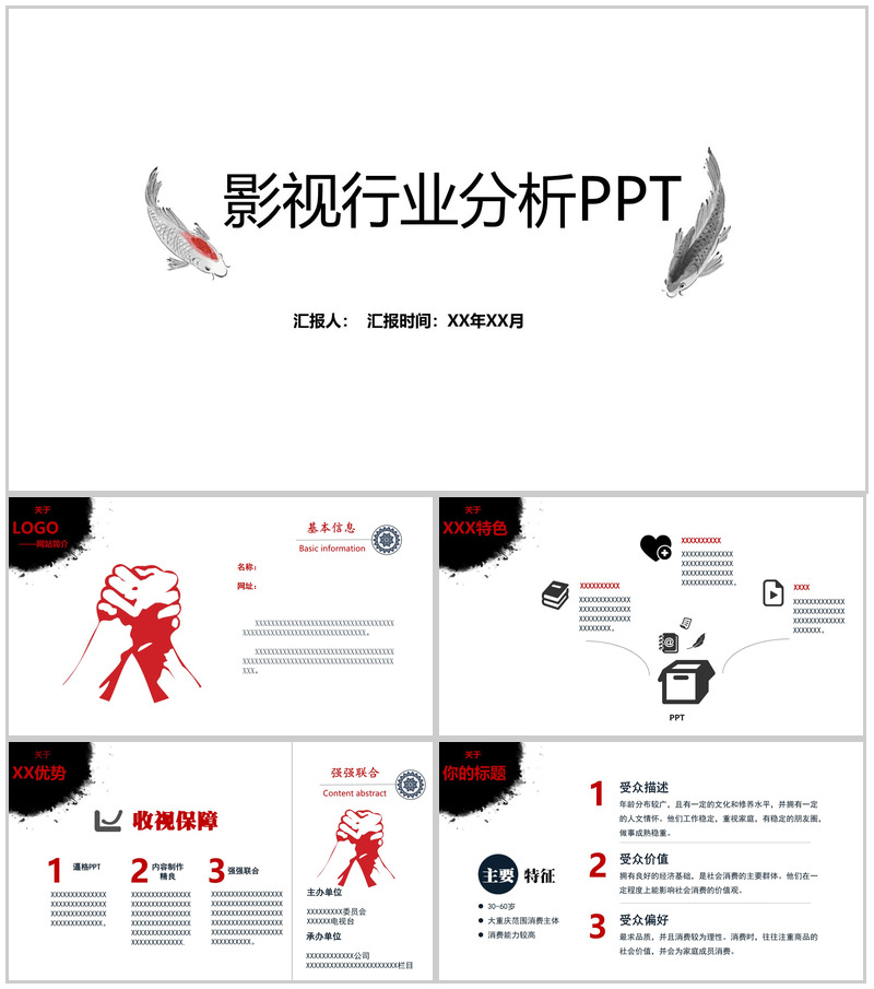 白色简洁影视行业分析会议PPT模板