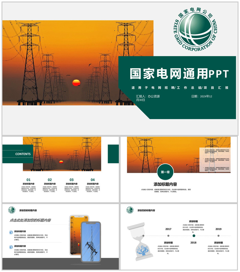 白色简约国家电网项目工作汇报PPT模板