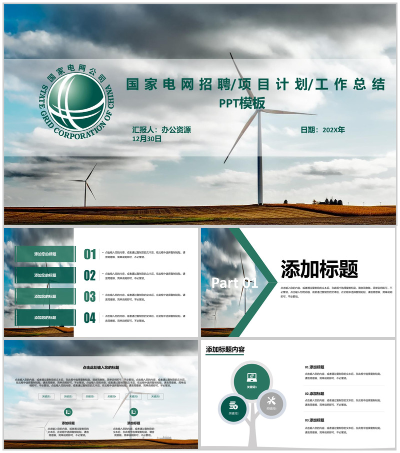白色简约国家电网招聘计划工作PPT模板