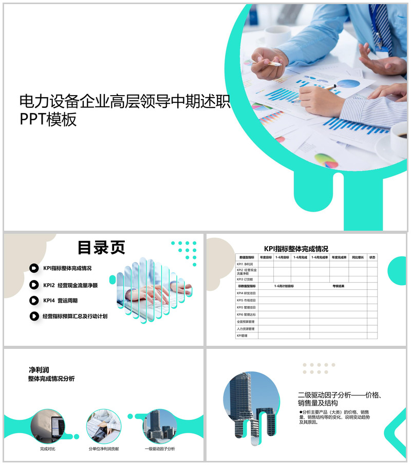 白色简约清新电力设备企业高管中期述职报告PPT模板