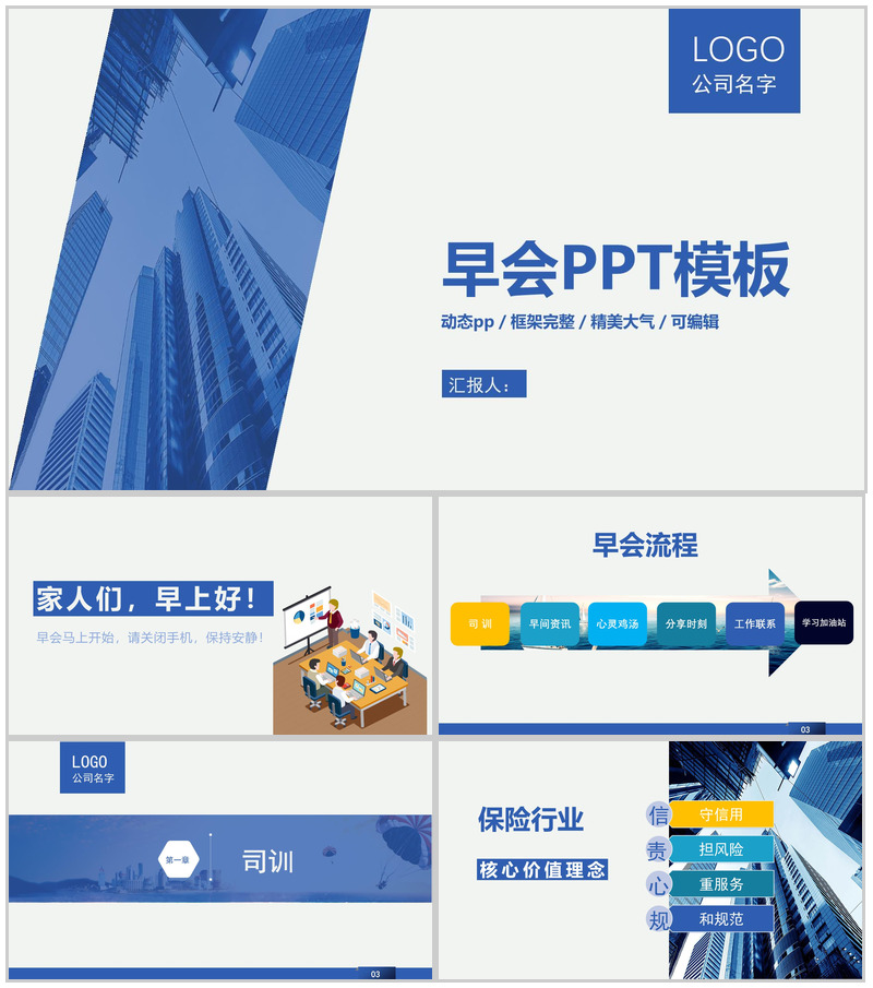 保险行业早会汇报内容PPT模板