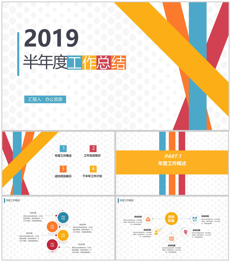 彩色几何线条半年度工作总结汇报PPT模板