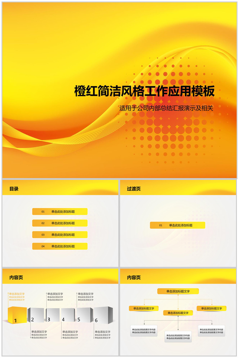 橙黄简洁风格工作总结应用PPT模板