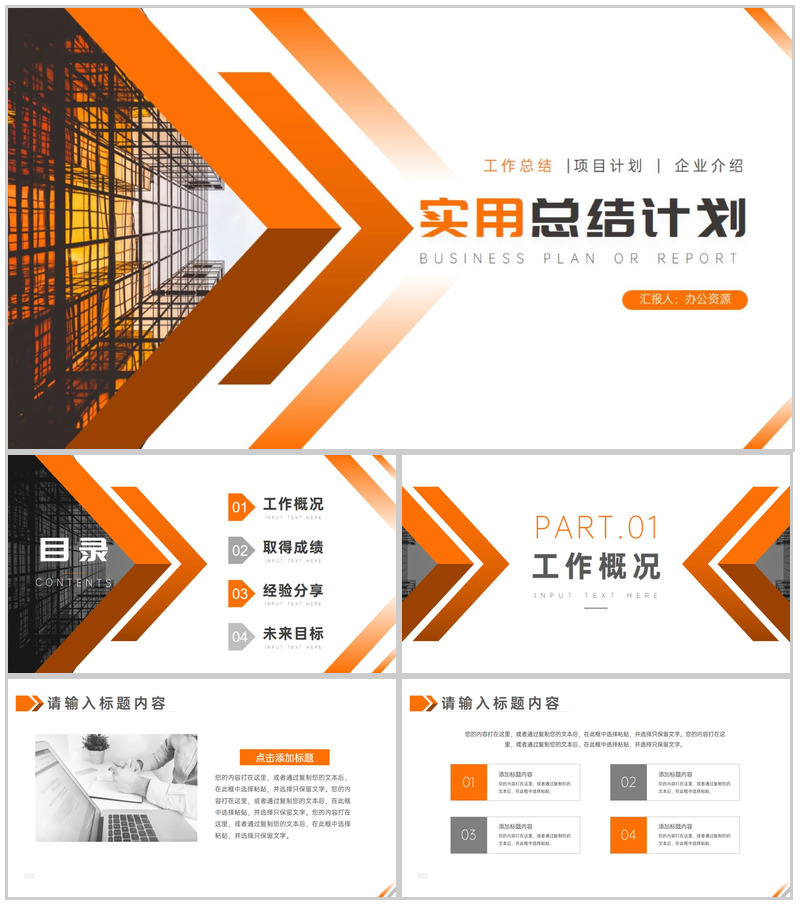 橙黄色箭头设计商务实用总结计划周工作计划PPT模板
