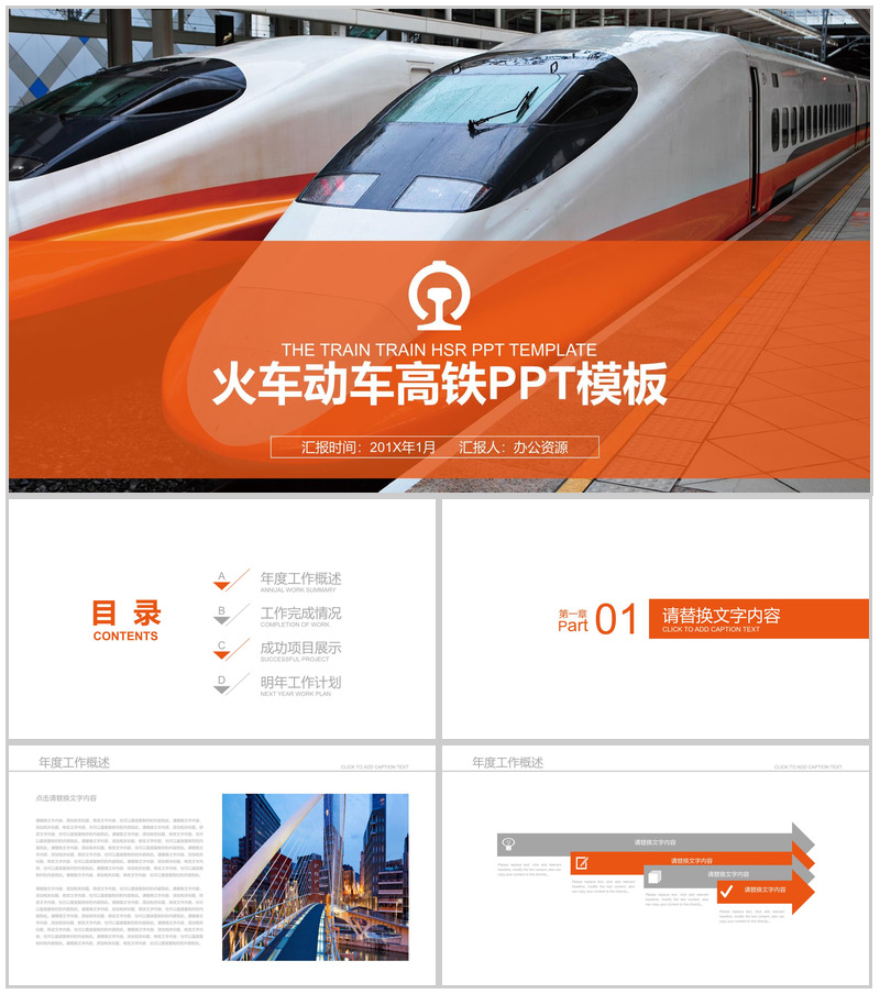 橙色简约铁路线物流运输工作总结汇报PPT模板