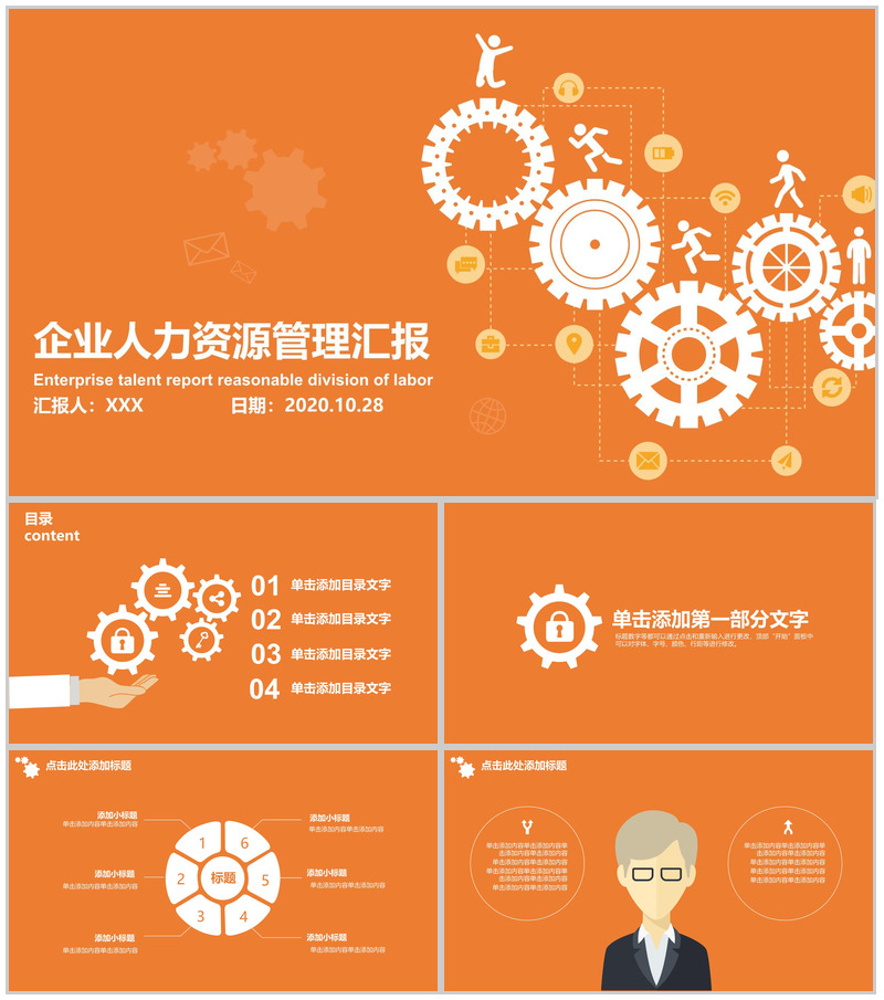 橙色企业人力资源管理汇报PPT模板
