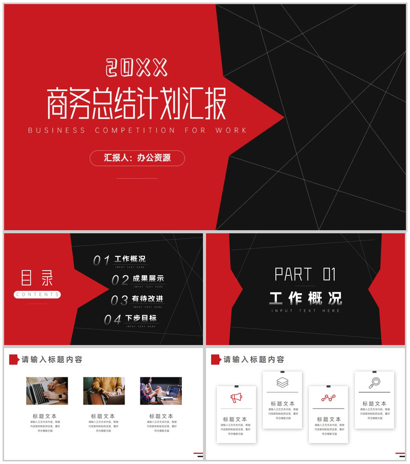 创意大气黑红线条商务总结计划PPT模板