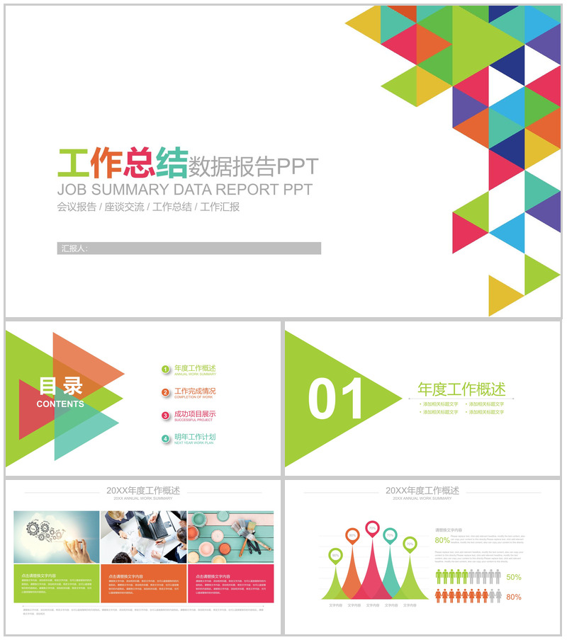 创意多彩工作总结数据报告PPT模板