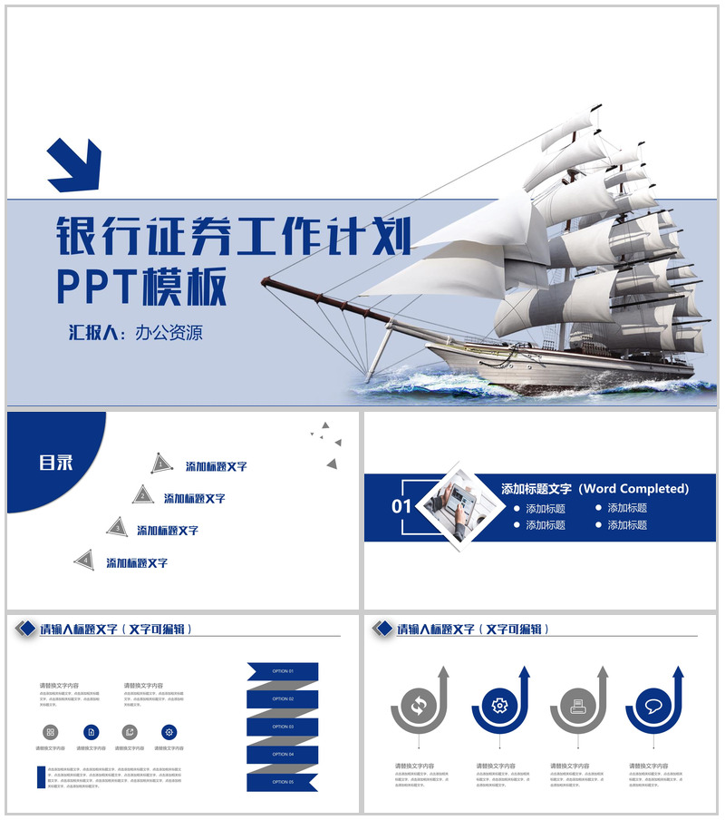 创意帆船银行证券工作总结新年计划PPT模板