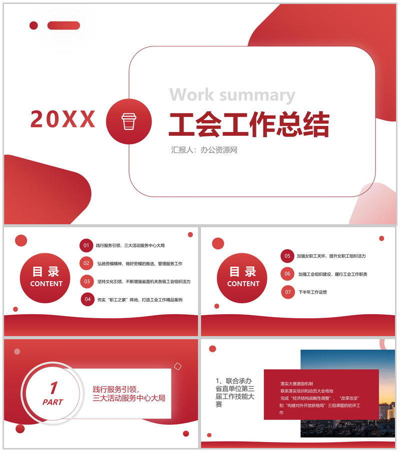 创意简约工会工委20XX上半年工作总结PPT模板