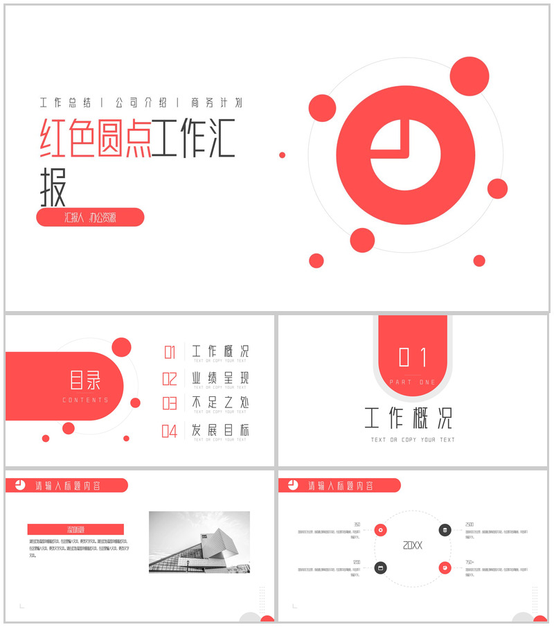 创意简约圆点工作项目汇报开场白演讲稿总结PPT模板