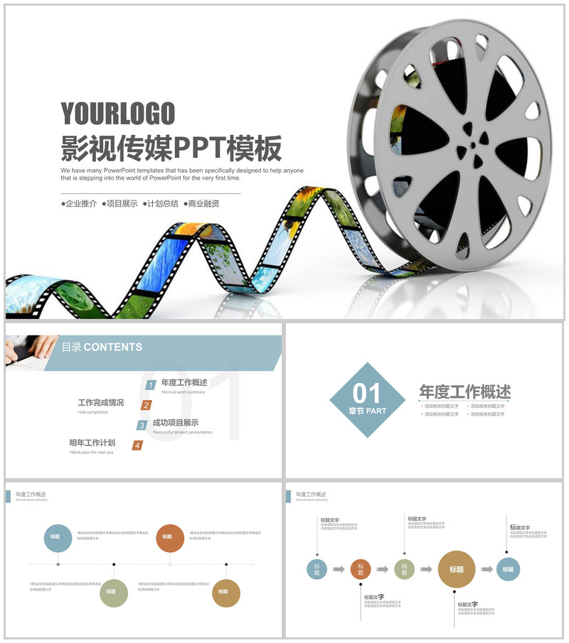 创意胶片影视项目策划计划总结PPT模板