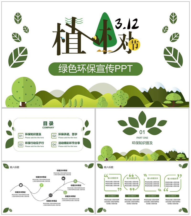 创意手绘简约植树节绿色环保宣传PPT模板