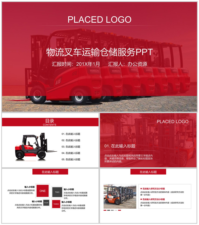 创意物流运输叉车仓储服务PPT模板