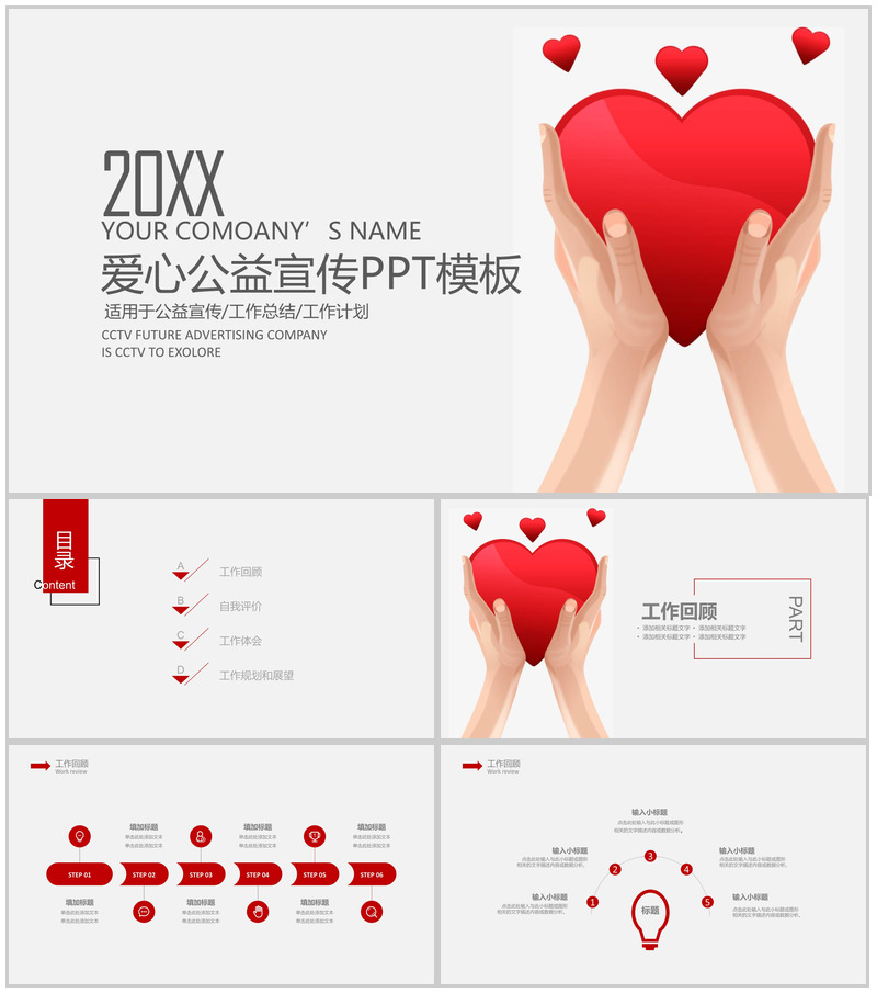 大气爱心公益宣传工作汇报PPT模板