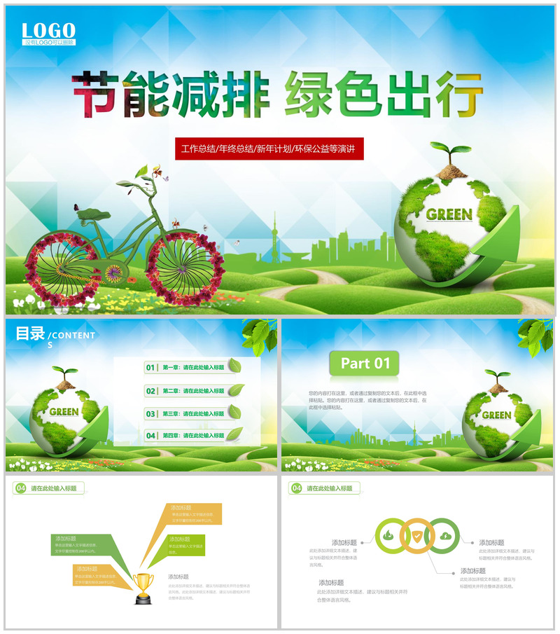 大气节能减排绿色出行环保公益年终工作总结模板