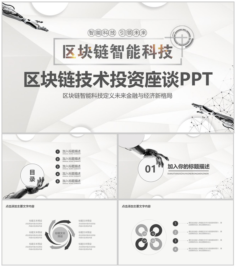 大气科技智能区块链技术投资座谈会PPT模板