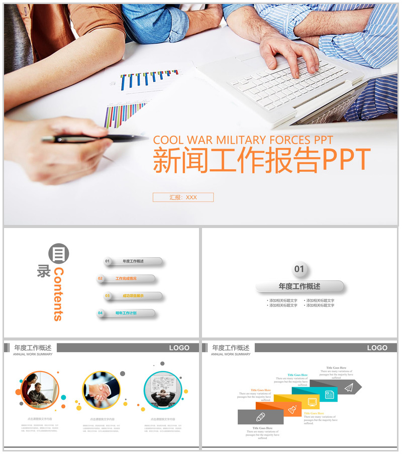 大气商务简洁新闻行业工作报告PPT模板