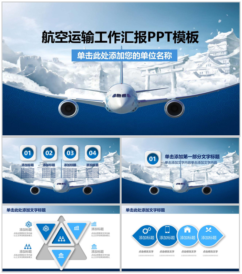 大气时尚航空运输工作汇报PPT模板
