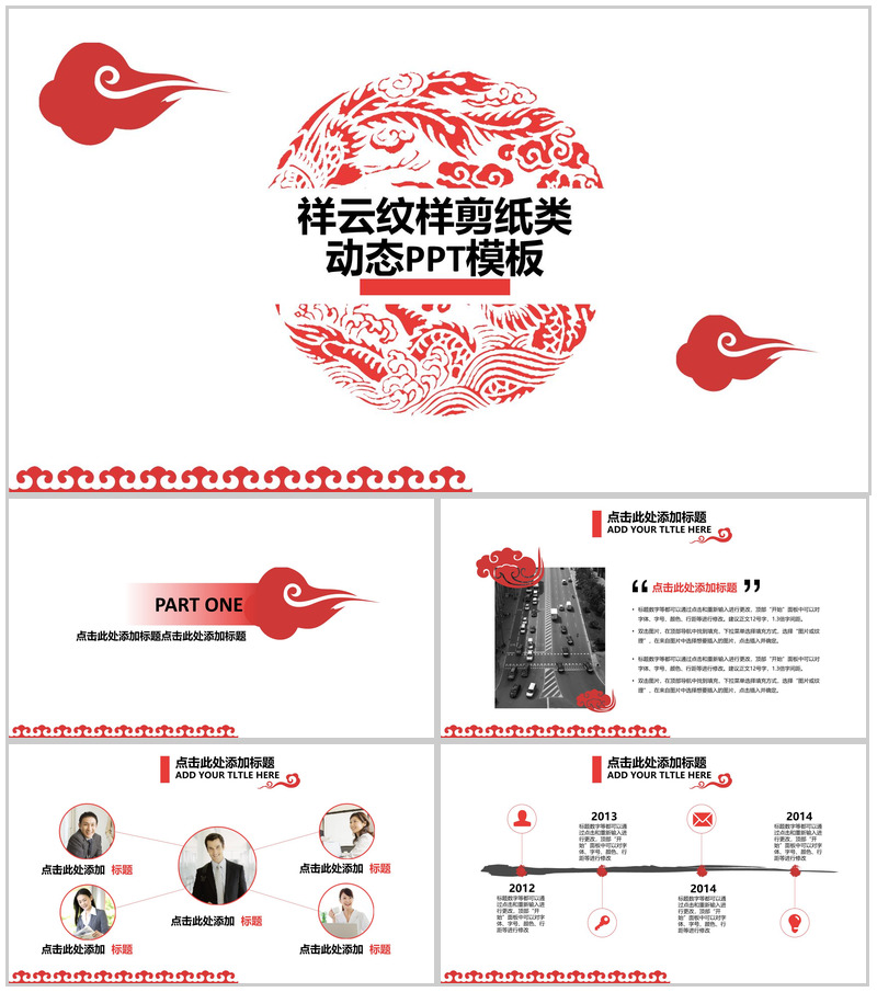 大气祥云纹样剪纸类动态介绍宣传计划总结PPT模板