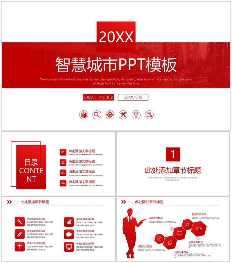 大气智慧城市建设规划工作汇报PPT模板