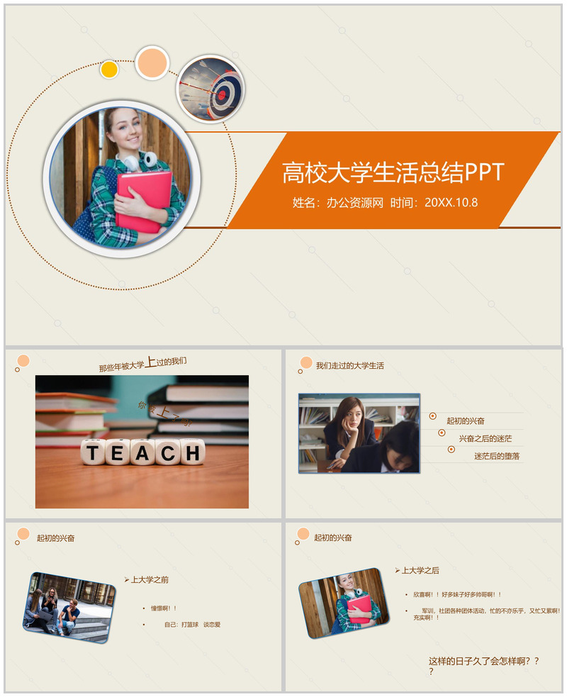 大学生活不要留遗憾!高校大学生活总结PPT模板