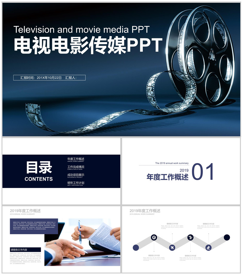 电视电影传媒行业工作通用PPT模板