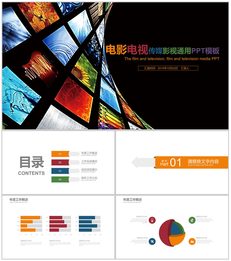 电影电视传媒影视通用工作汇报PPT模板