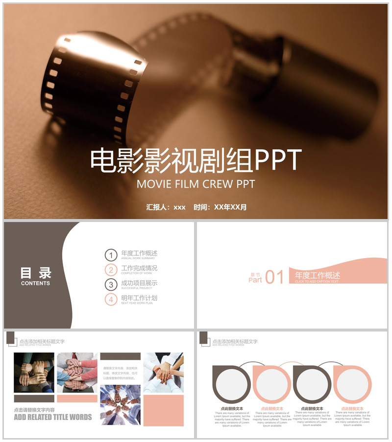 电影电视剧组宣传PPT模板