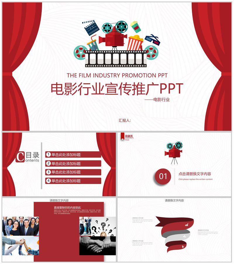 电影行业宣传推广工作汇报PPT模板