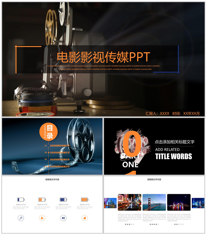 电影影视传媒媒体工作总结PPT模板