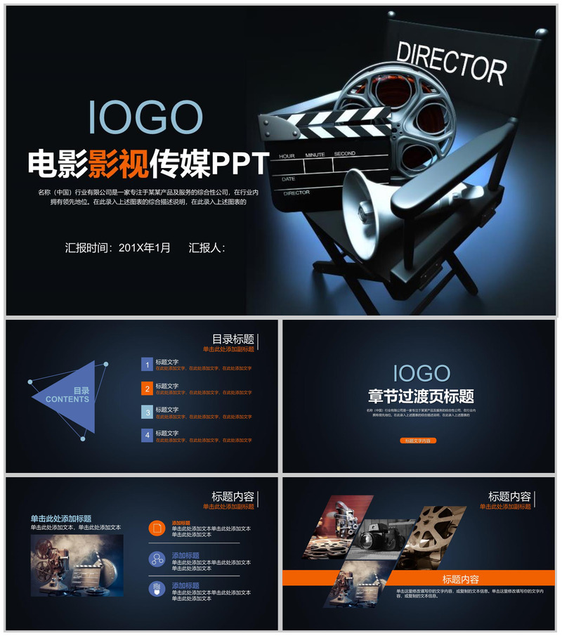 电影影视传媒行业工作汇报PPT模板