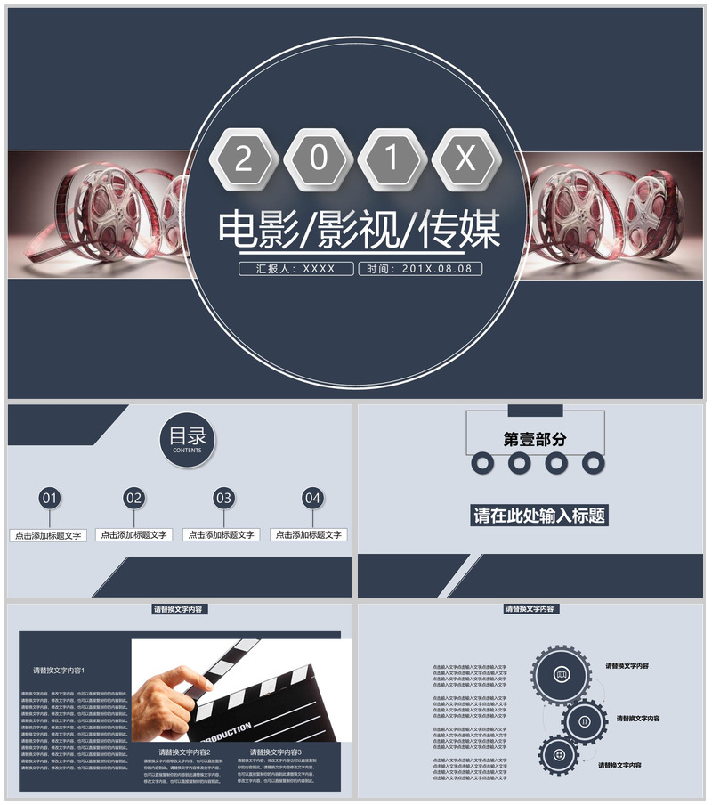 电影影视传媒行业项目宣传推广PPT模板